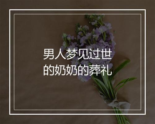 男人梦见过世的奶奶的葬礼