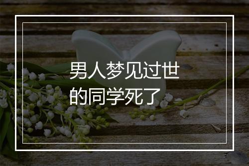 男人梦见过世的同学死了