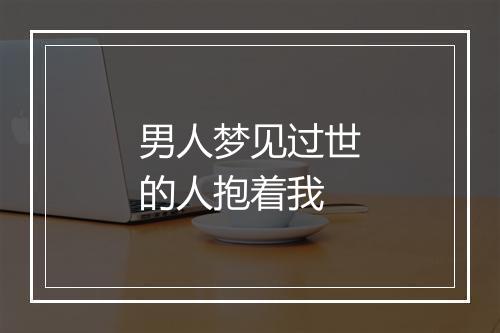 男人梦见过世的人抱着我