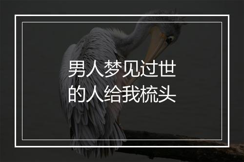 男人梦见过世的人给我梳头