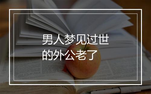 男人梦见过世的外公老了