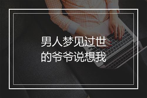 男人梦见过世的爷爷说想我