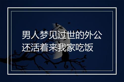 男人梦见过世的外公还活着来我家吃饭