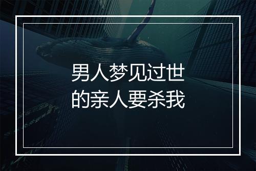 男人梦见过世的亲人要杀我