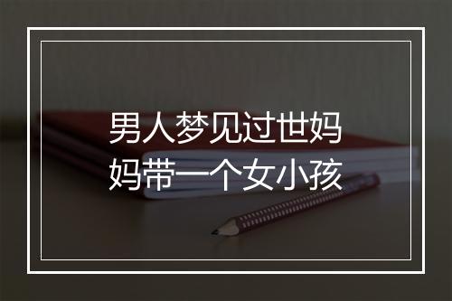 男人梦见过世妈妈带一个女小孩