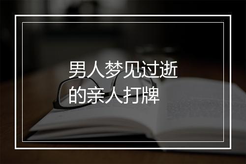 男人梦见过逝的亲人打牌