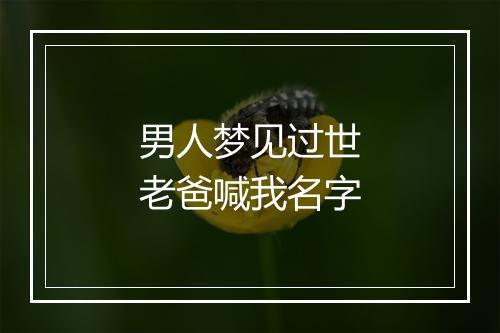 男人梦见过世老爸喊我名字