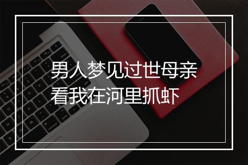 男人梦见过世母亲看我在河里抓虾