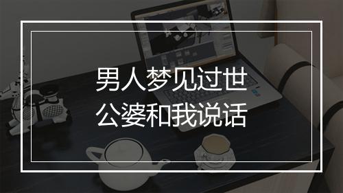 男人梦见过世公婆和我说话