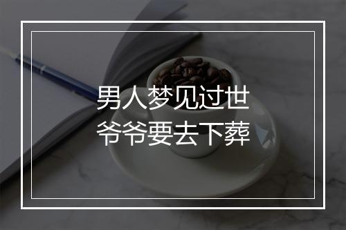 男人梦见过世爷爷要去下葬