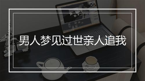 男人梦见过世亲人追我