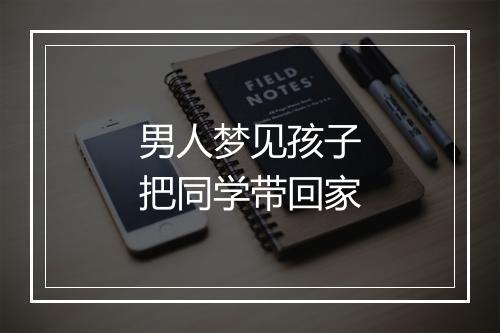 男人梦见孩子把同学带回家