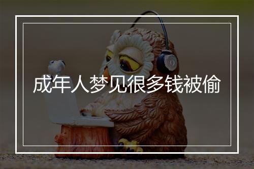 成年人梦见很多钱被偷