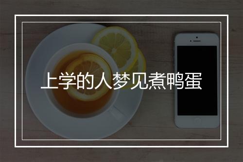 上学的人梦见煮鸭蛋