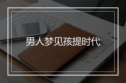 男人梦见孩提时代