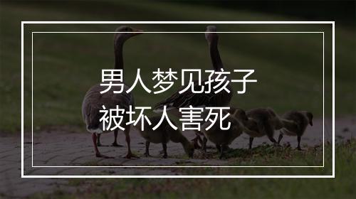 男人梦见孩子被坏人害死