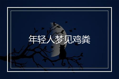 年轻人梦见鸡粪