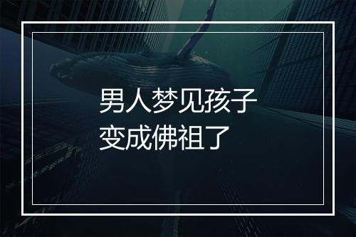 男人梦见孩子变成佛祖了