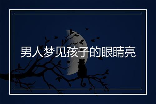 男人梦见孩子的眼睛亮