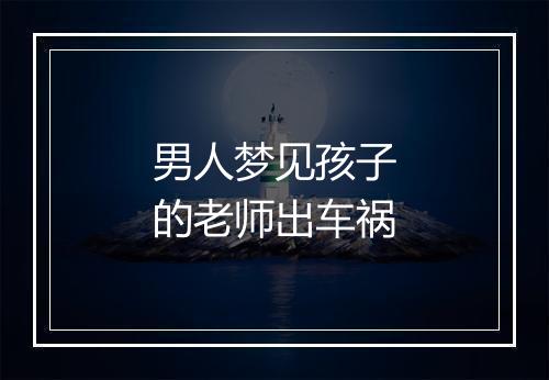 男人梦见孩子的老师出车祸