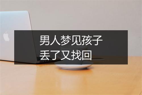 男人梦见孩子丢了又找回