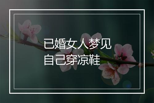 已婚女人梦见自己穿凉鞋