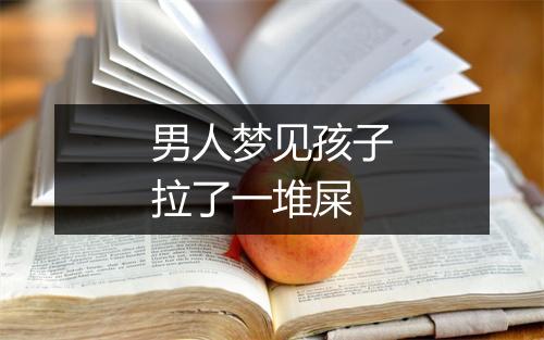 男人梦见孩子拉了一堆屎