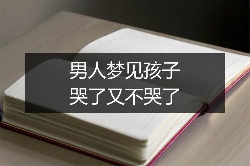 男人梦见孩子哭了又不哭了