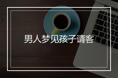 男人梦见孩子请客