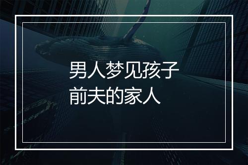 男人梦见孩子前夫的家人