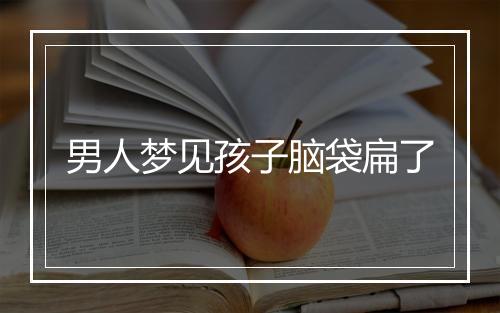 男人梦见孩子脑袋扁了