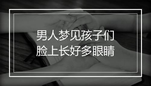 男人梦见孩子们脸上长好多眼睛