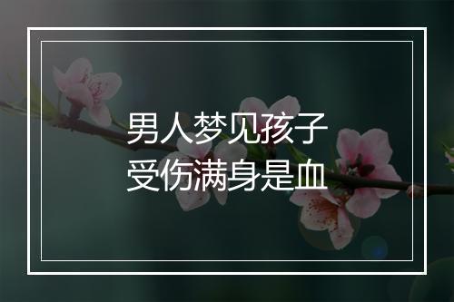 男人梦见孩子受伤满身是血