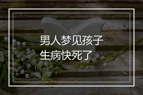 男人梦见孩子生病快死了