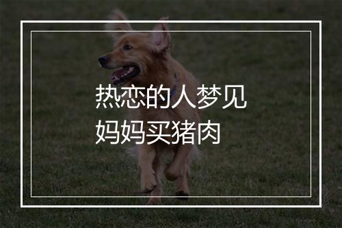 热恋的人梦见妈妈买猪肉