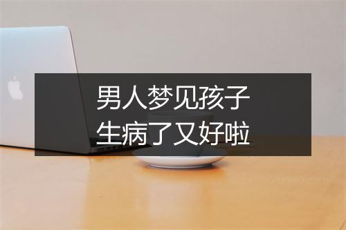 男人梦见孩子生病了又好啦