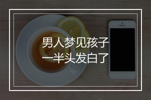 男人梦见孩子一半头发白了