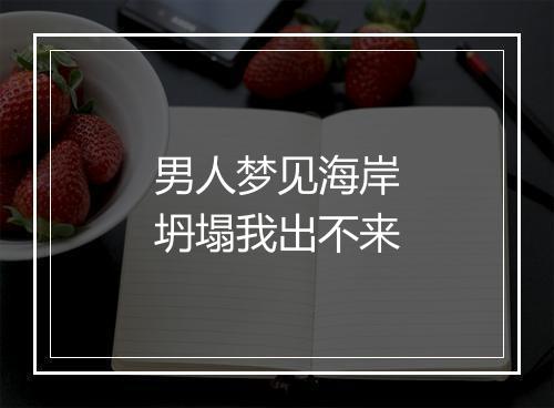 男人梦见海岸坍塌我出不来