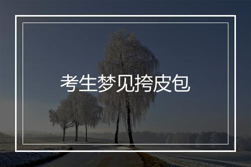 考生梦见挎皮包