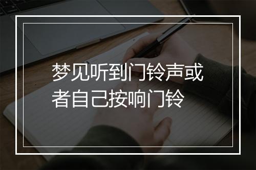 梦见听到门铃声或者自己按响门铃