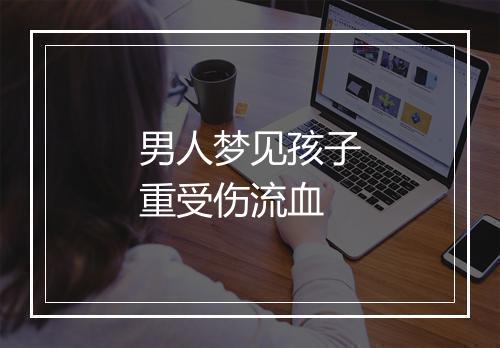 男人梦见孩子重受伤流血