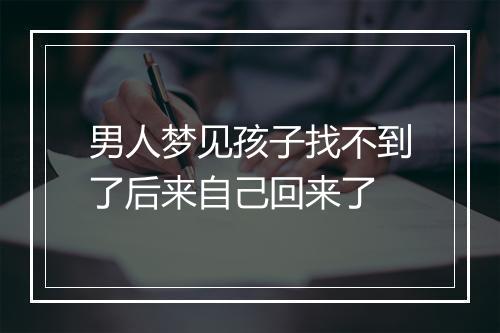 男人梦见孩子找不到了后来自己回来了