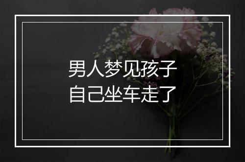 男人梦见孩子自己坐车走了