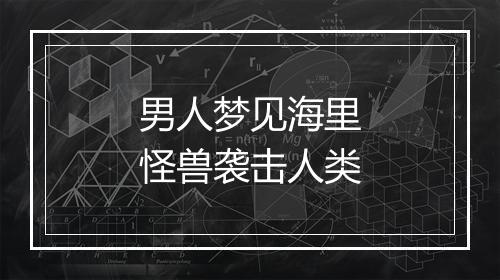 男人梦见海里怪兽袭击人类