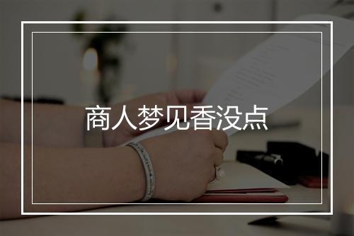 商人梦见香没点