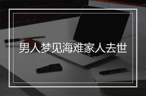 男人梦见海难家人去世