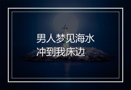 男人梦见海水冲到我床边