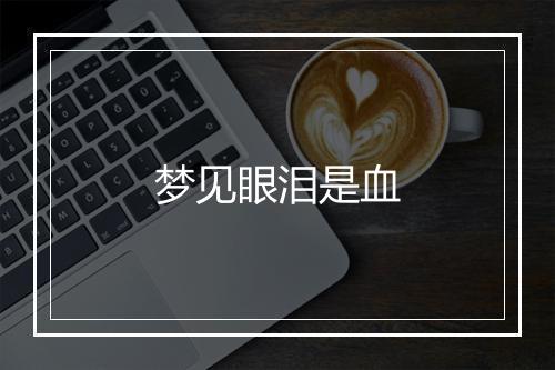 梦见眼泪是血