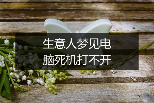 生意人梦见电脑死机打不开