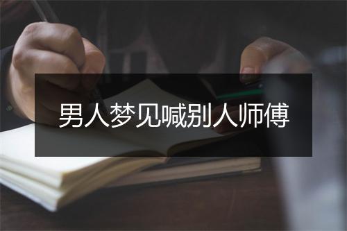 男人梦见喊别人师傅